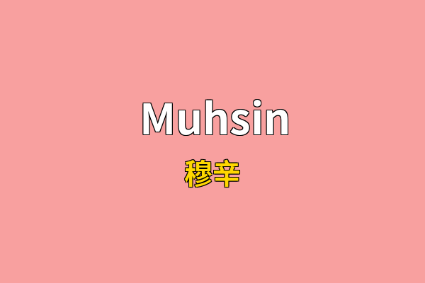 Muhsin英文名
