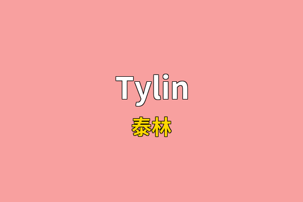Tylin英文名