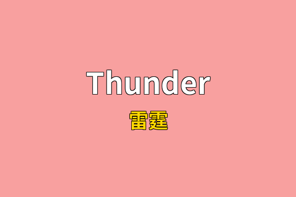 Thunder英文名