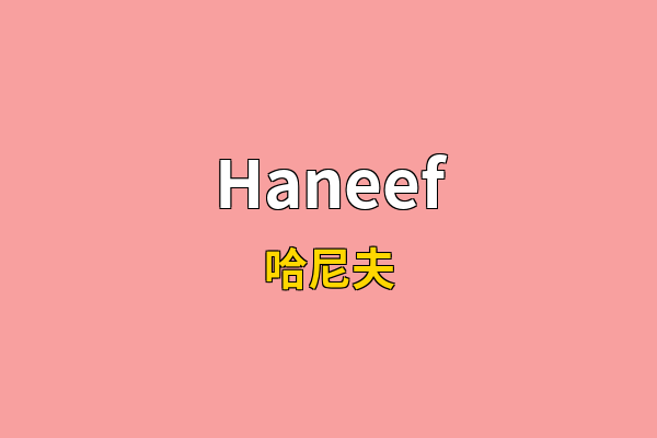 Haneef英文名