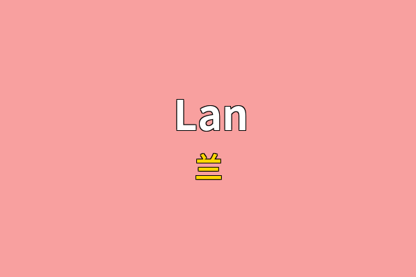 Lan英文名
