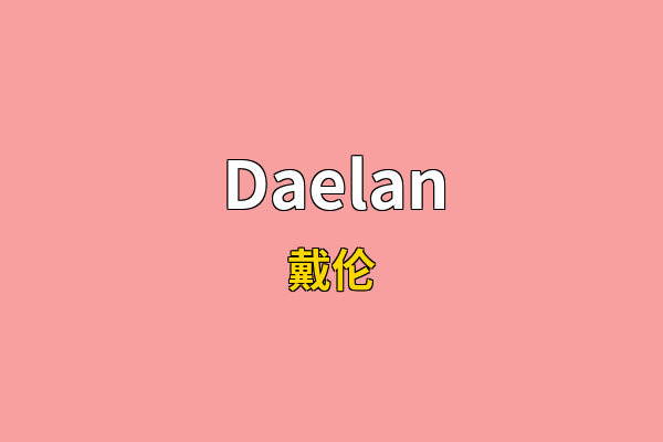 Daelan英文名