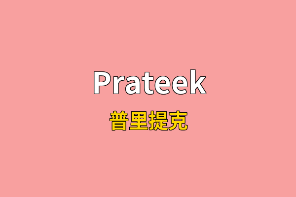 Prateek英文名