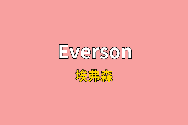 Everson英文名