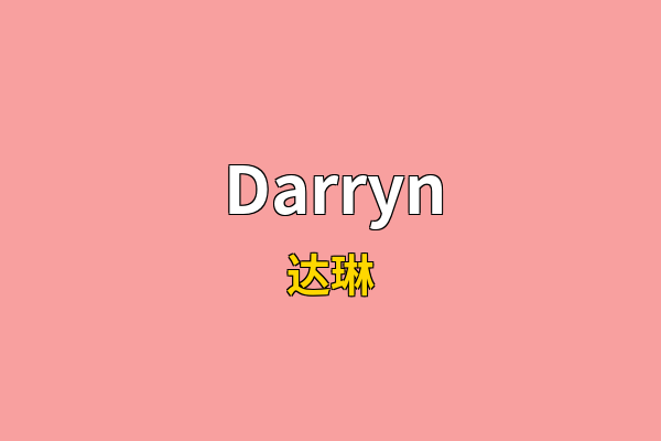 Darryn英文名