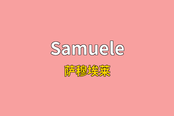 Samuele英文名