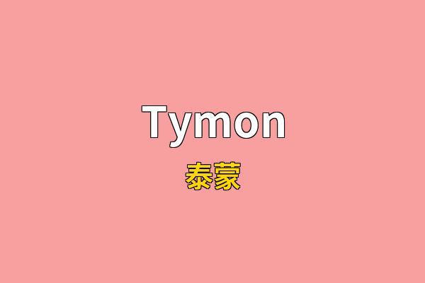 Tymon英文名