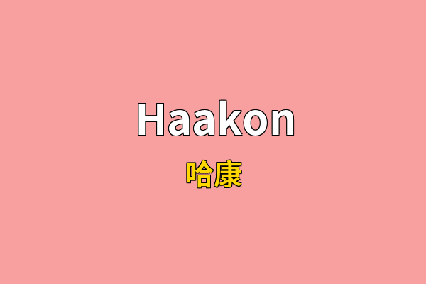 Haakon英文名