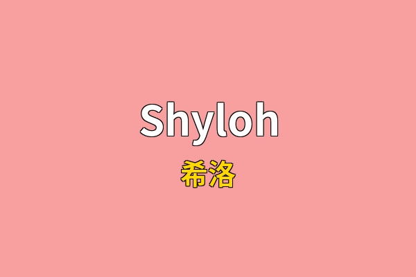 Shyloh英文名
