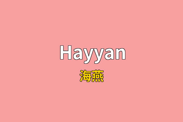 Hayyan英文名