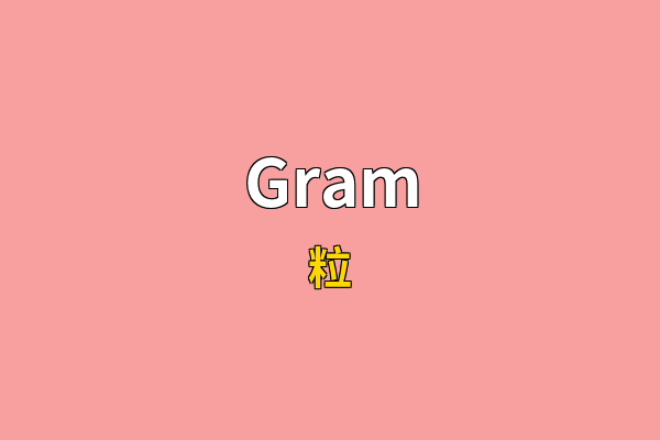 Gram英文名