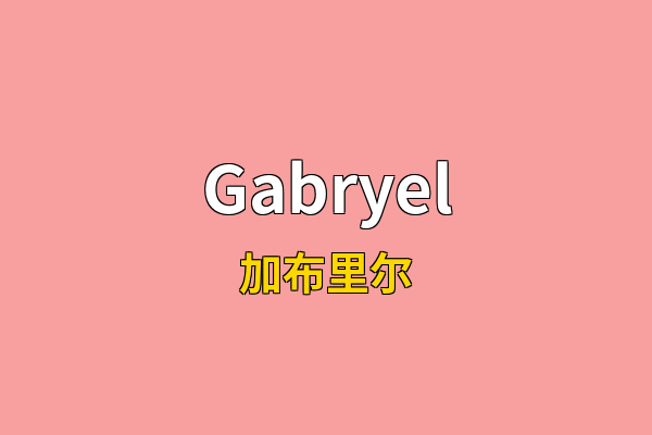 Gabryel英文名