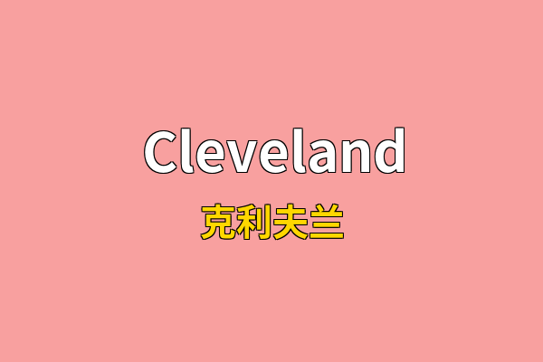 Cleveland英文名