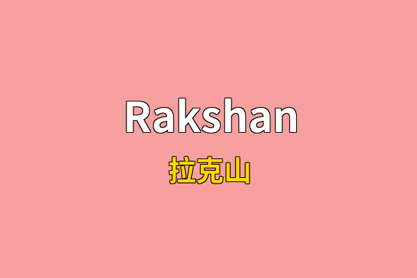 Rakshan英文名
