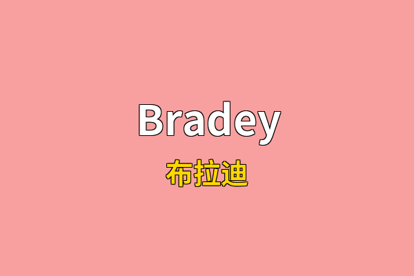 Bradey英文名