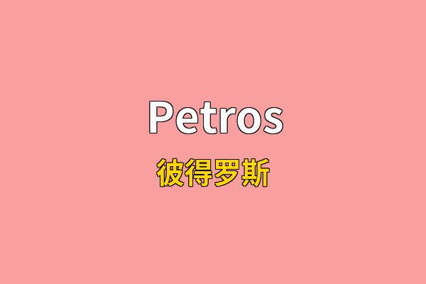 Petros英文名