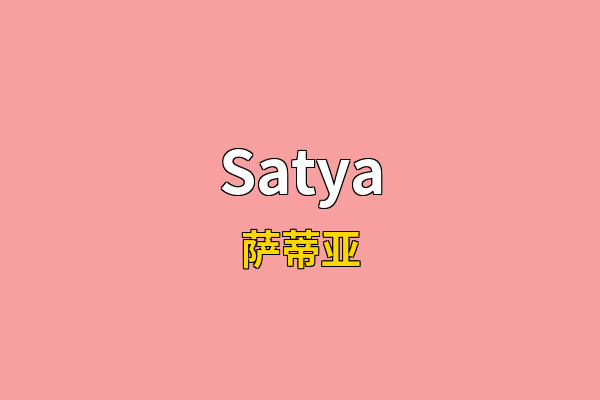 Satya英文名