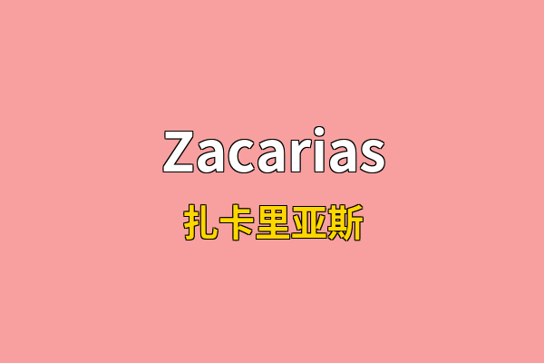 Zacarias英文名