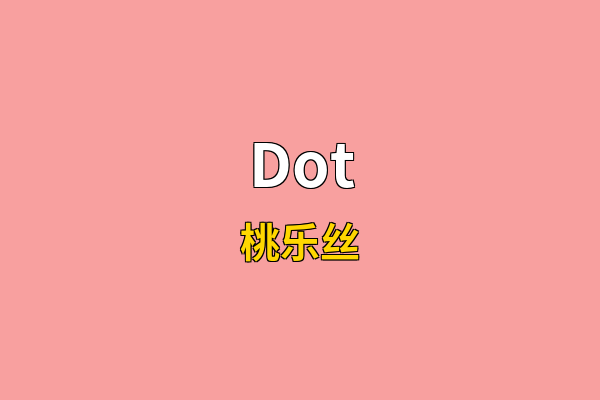 Dot英文名