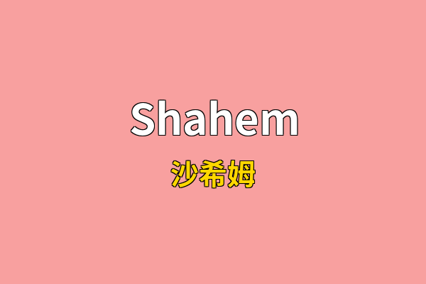 Shahem英文名