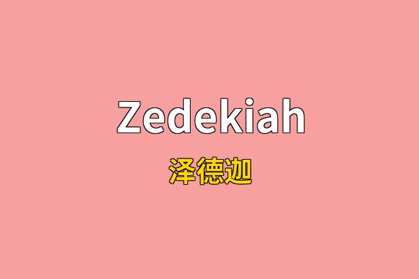 Zedekiah英文名