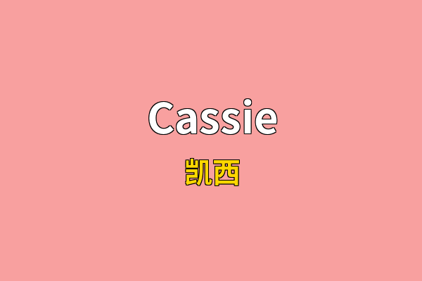 Cassie英文名