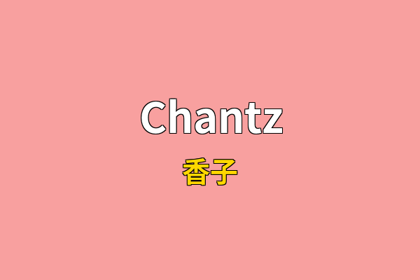 Chantz英文名