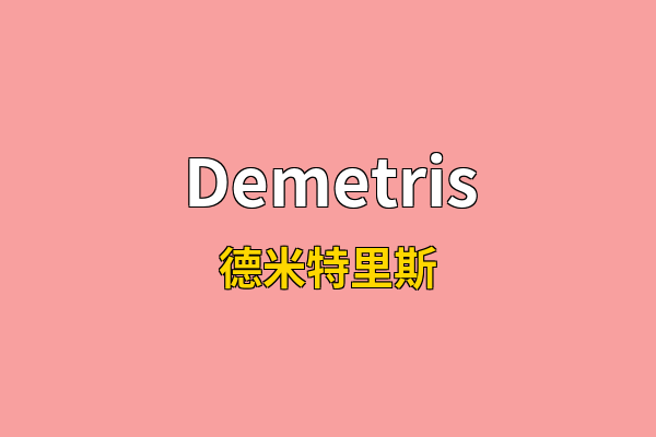 Demetris英文名