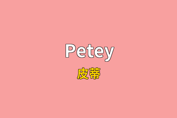 Petey英文名