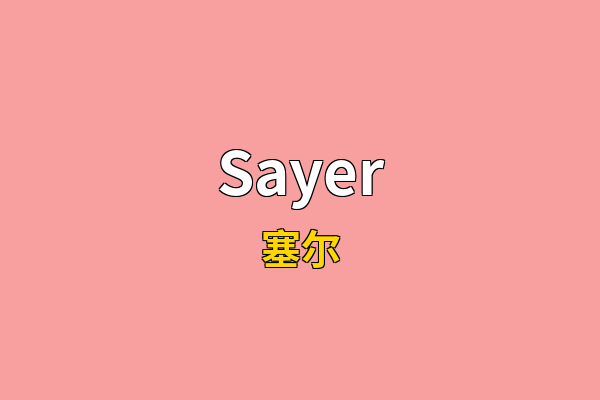 Sayer英文名