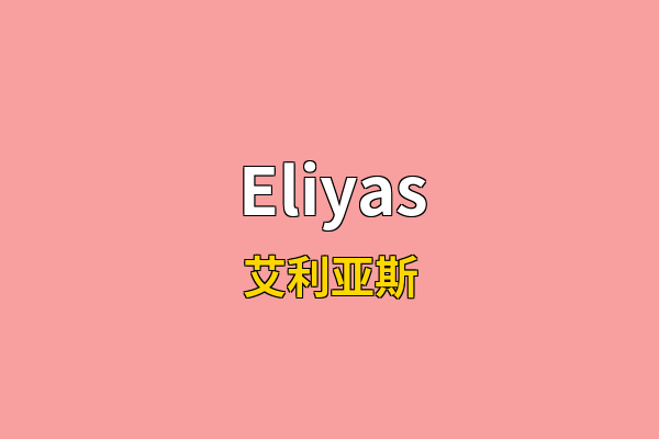 Eliyas英文名