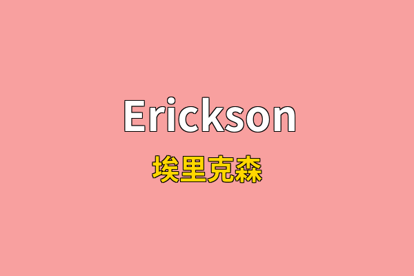 Erickson英文名