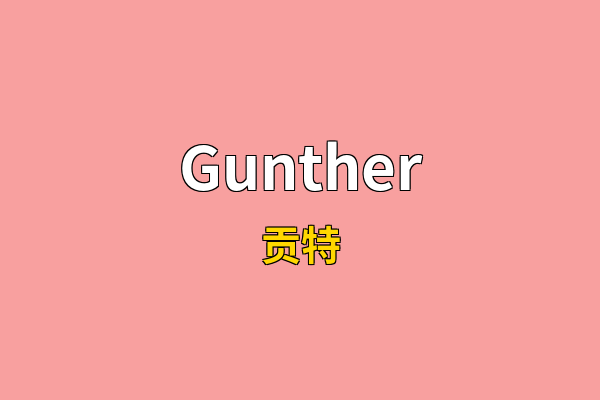 Gunther英文名