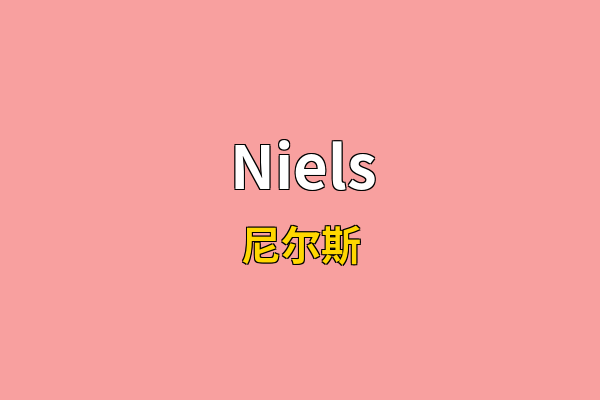 Niels英文名