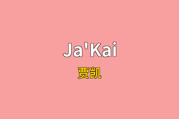 Ja'Kai英文名