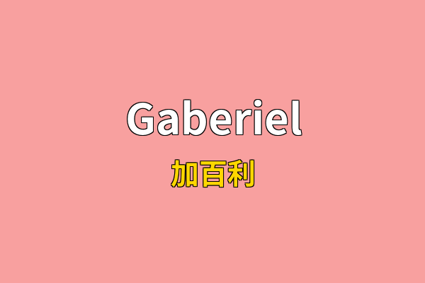 Gaberiel英文名