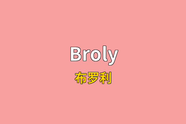 Broly英文名