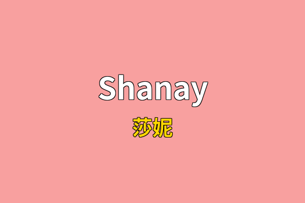 Shanay英文名