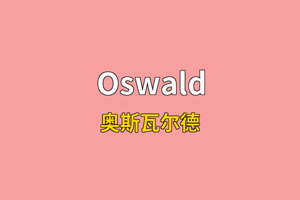 Oswald英文名
