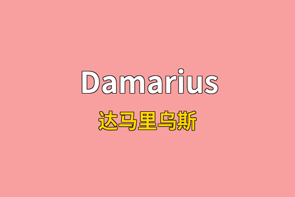 Damarius英文名