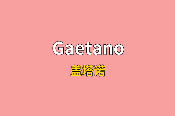 Gaetano英文名