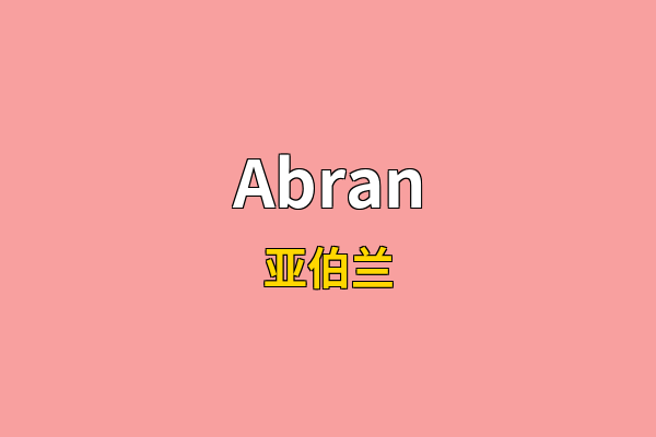 Abran英文名