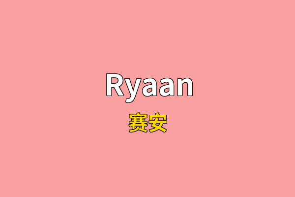 Ryaan英文名