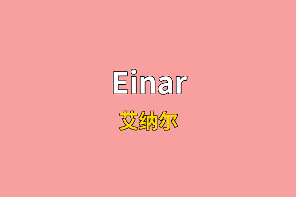 Einar英文名