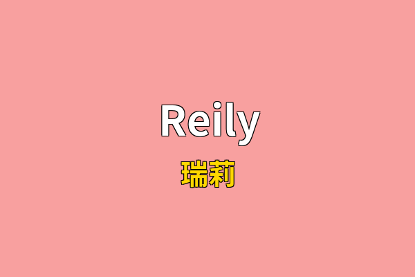 Reily英文名