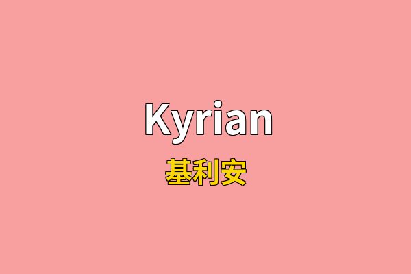Kyrian英文名
