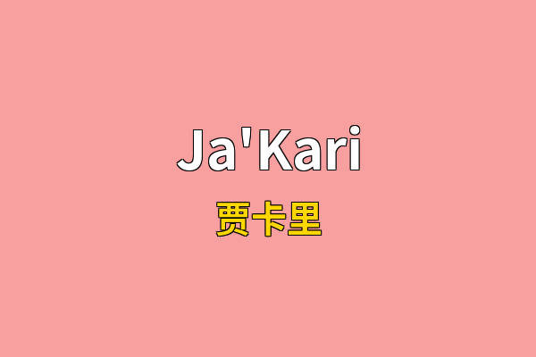 Ja'Kari英文名