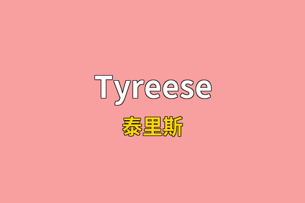 Tyreese英文名