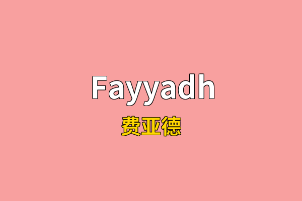 Fayyadh英文名
