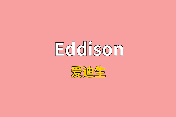 Eddison英文名